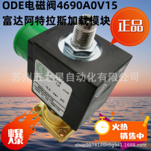 意大利ODE电磁阀4690A0V15富达阿特拉斯螺杆机加载电磁阀