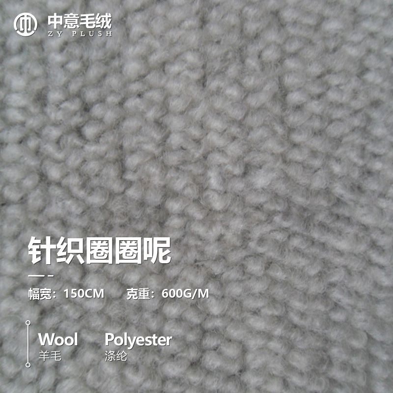 供应秋冬经典保暖针织毛呢圈圈呢时尚休闲大衣呢粗纺面料厂家直销