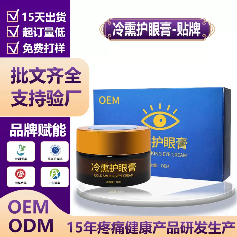 冷熏护眼膏贴牌加工眼部护理膏缓解眼疲劳眼部熏蒸膏定制护目膏