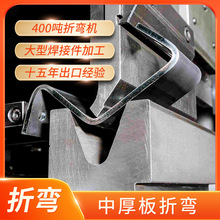 不锈钢焊接接定制 CWB认证 中厚板折弯 大型焊接件加工 定制钣金