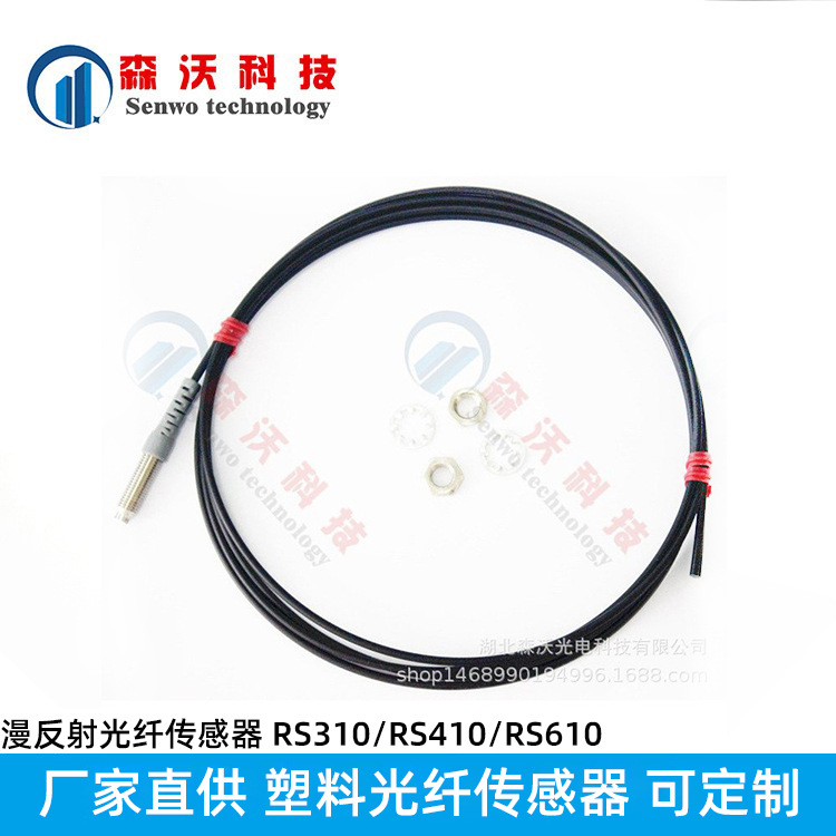 光纤传感器 RS310/RS410/RS610漫反射光纤传感器 塑料光纤传感器