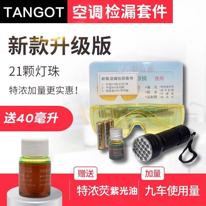汽车空调荧光剂检漏剂荧光油荧光剂试漏测漏查漏剂汽车维修工具