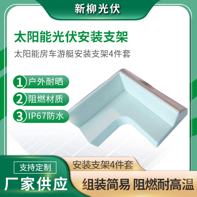 太阳能房车游艇安装支架白色4件套 太阳能接线盒套装
