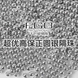 FGB千色玻璃珠3/4/6/8mm超优超圆高保色银色隔珠diy串珠配件散珠