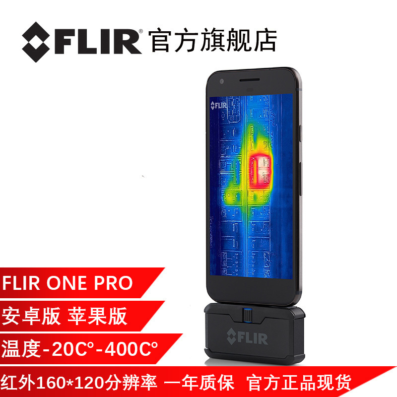 官方菲力尔3代FLIR ONE PRO手机热成像 热感红外线热成像仪热像仪