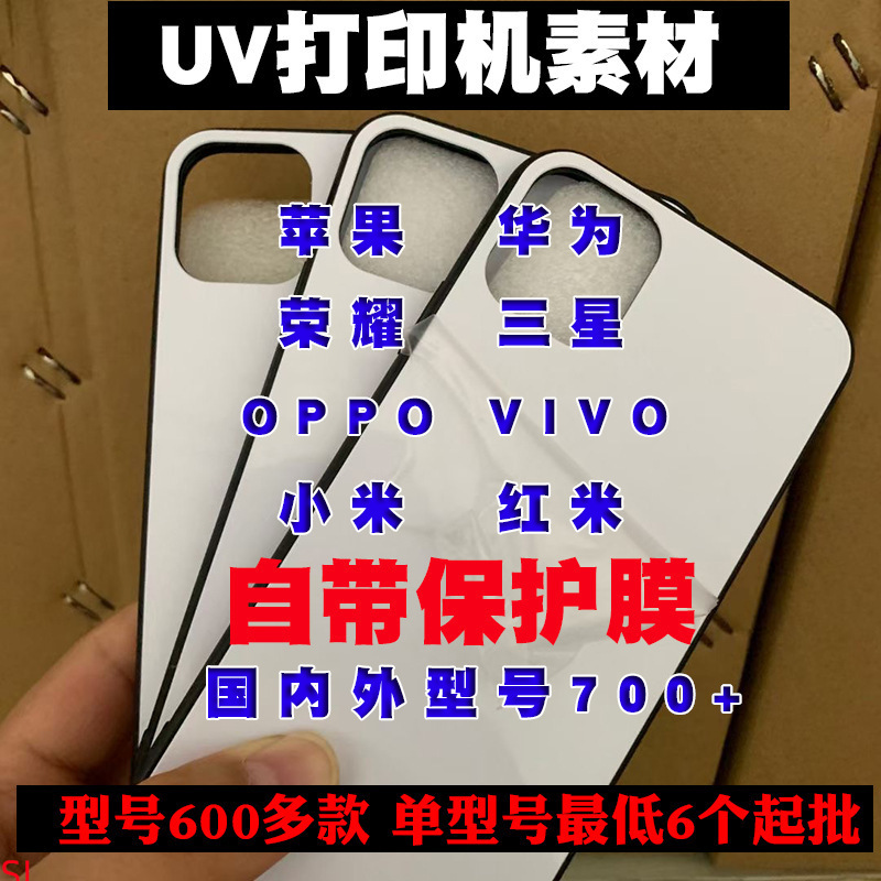 适用于OPPOReno8UV打印机手机壳 空白底壳UV平板机素材壳7/6/5/4