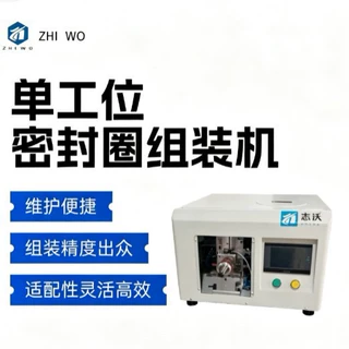 志沃单工位0型圈组装机 汽车框架支架零部件密封圈组装设备专用