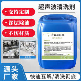 工业超声波清洗剂不锈钢环保中性清洁剂高效油水基模具金属五金液