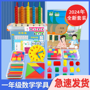 First grade mathematics teaching aids first volume primary school two years jigsaw puzzle learning supplies essential counter learning tools box suit