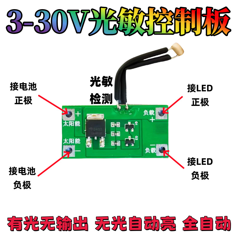 无3-30V光敏控制板太阳能路灯控制板太阳能草坪灯控制板