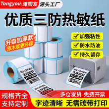 单排三防热敏标签纸防水防油防刮奶茶快递物流面单热敏标签纸定制