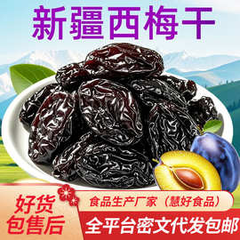 代发新疆西梅干0添加剂不加糖带核梅子干袋装 软糯酸甜梅子果干西