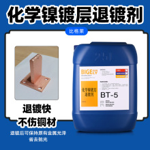 化学退镍剂 退镀电镀镍化学镍镀层速度快的退镍液 不伤基材脱镍剂