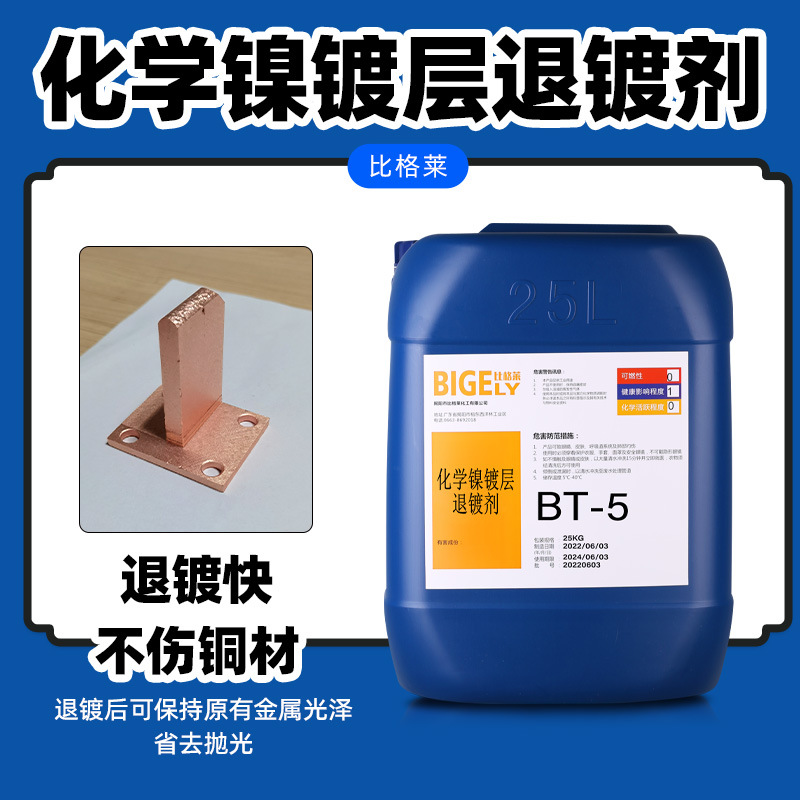 化学退镍剂 退镀电镀镍化学镍镀层速度快的退镍液 不伤基材脱镍剂