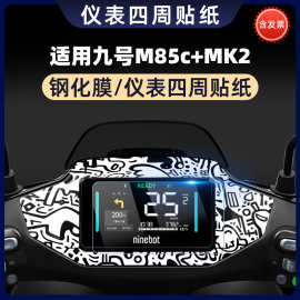 适用于适用九号M85c+MK2车贴保护膜仪表盘钢化膜显示器防水贴纸装