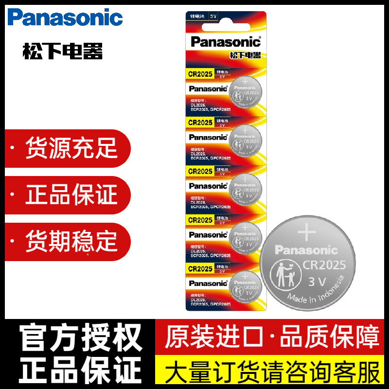 Panasonic松下CR2025纽扣电池印尼进口手表电脑汽车遥控器电子秤