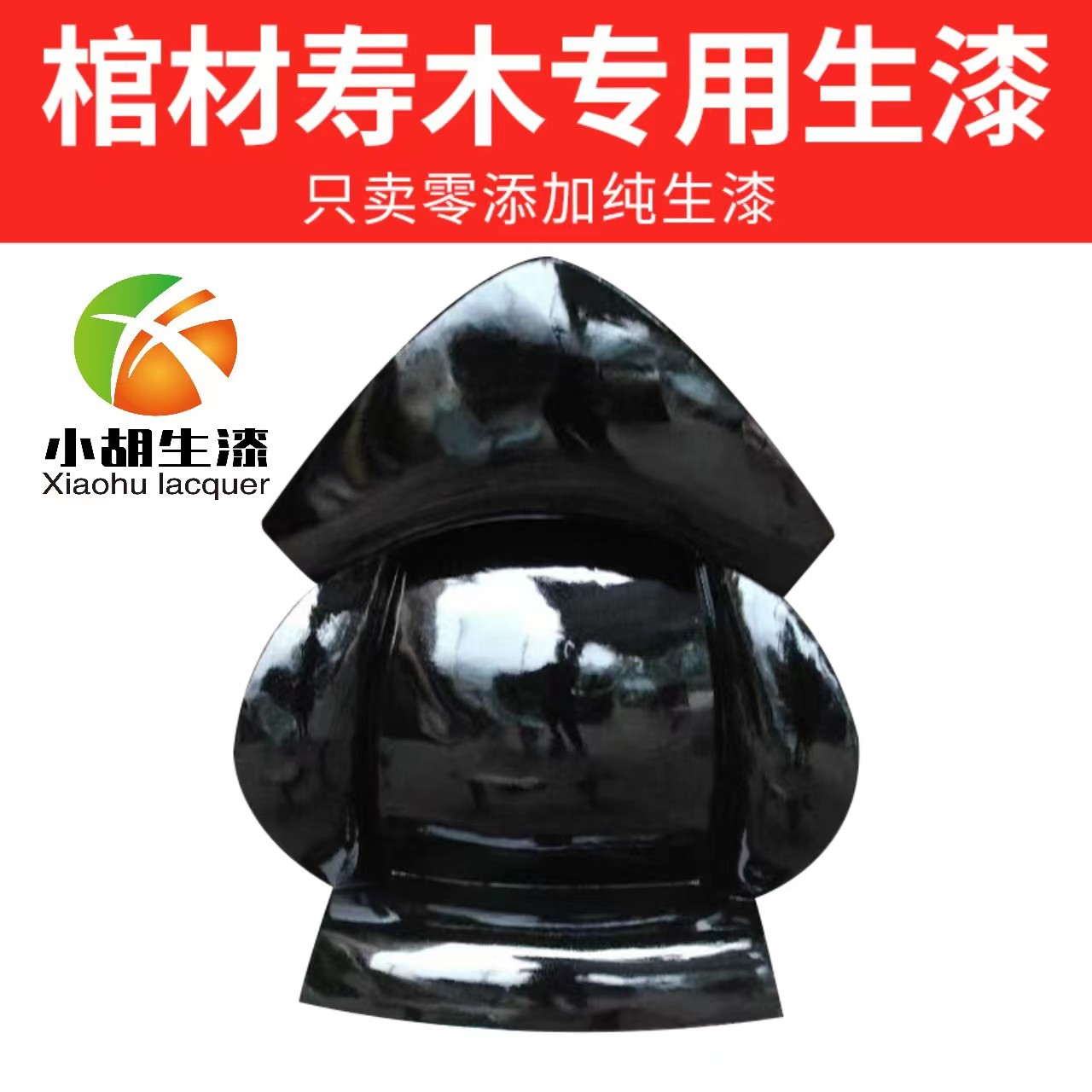 棺材寿木专用天然生漆土漆大漆国漆山漆绵阳漆农采割生漆世家