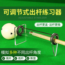 台球出杆训练器可调高度固定稳定出杆直度练习出杆运杆瞄准器矫正