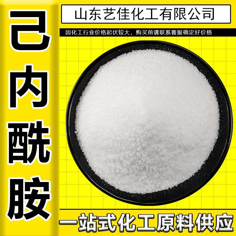 己内铣胺发纤维树脂合成工业级涂料纺织皮革用己内酰胺乳胶漆内墙