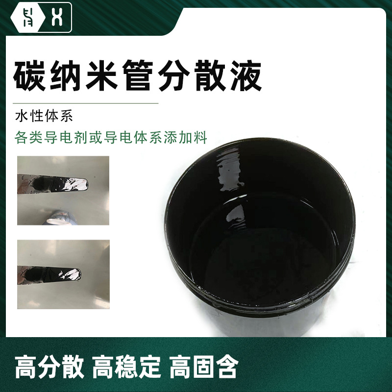 【水性碳纳米管分散液】无异味高稳定低阻导电剂电热CNTs碳浆涂料