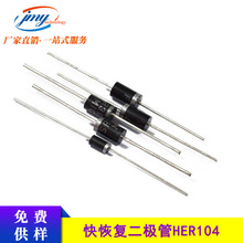 快恢复二极管 HER104 封装DO-41 高效整流二极管1A300V 现货直供