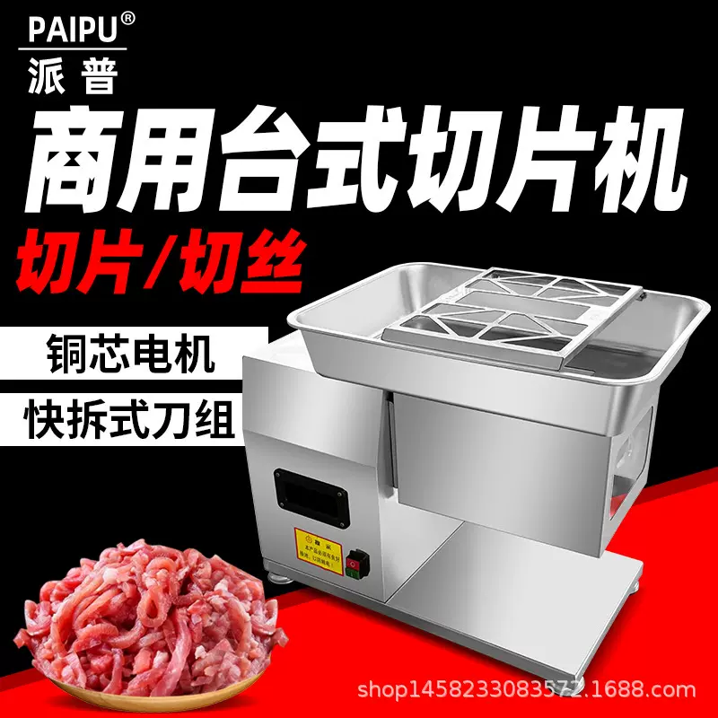 派普切肉切片切丝机商用不锈钢可拆卸大功率切肉机肉铺用