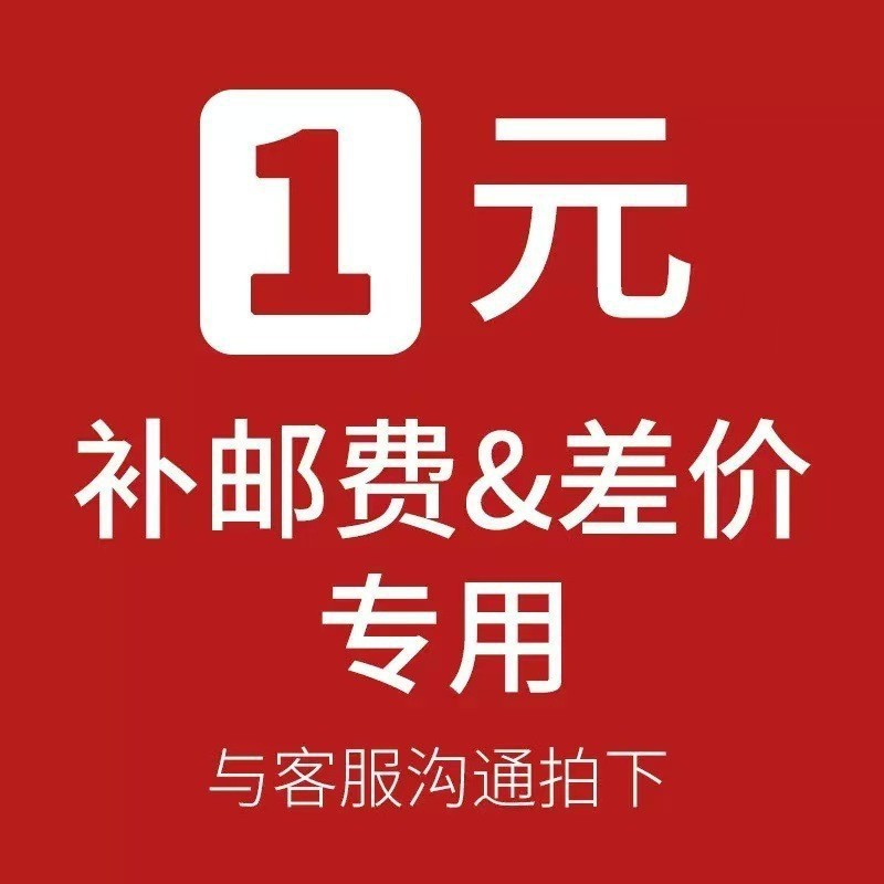 客户专享运费补差价，不退不换，联系客服拍，勿擅自拍