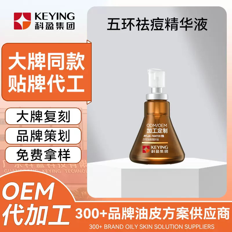 五环祛痘精华液OEM油橄榄褪红焕亮祛痘闭口改善敏感液态精华定制