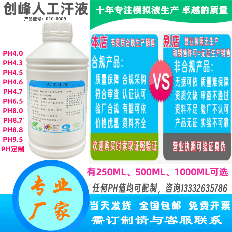 厂家促销人工汗液PH4.7人造汗PH8.8手工汗液PH6.5模拟合成汗PH4.5
