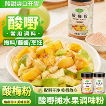 珍星鲜酸梅粉官方旗舰店广西酸嘢甘草粉沾水果专用撒炸鸡地瓜条