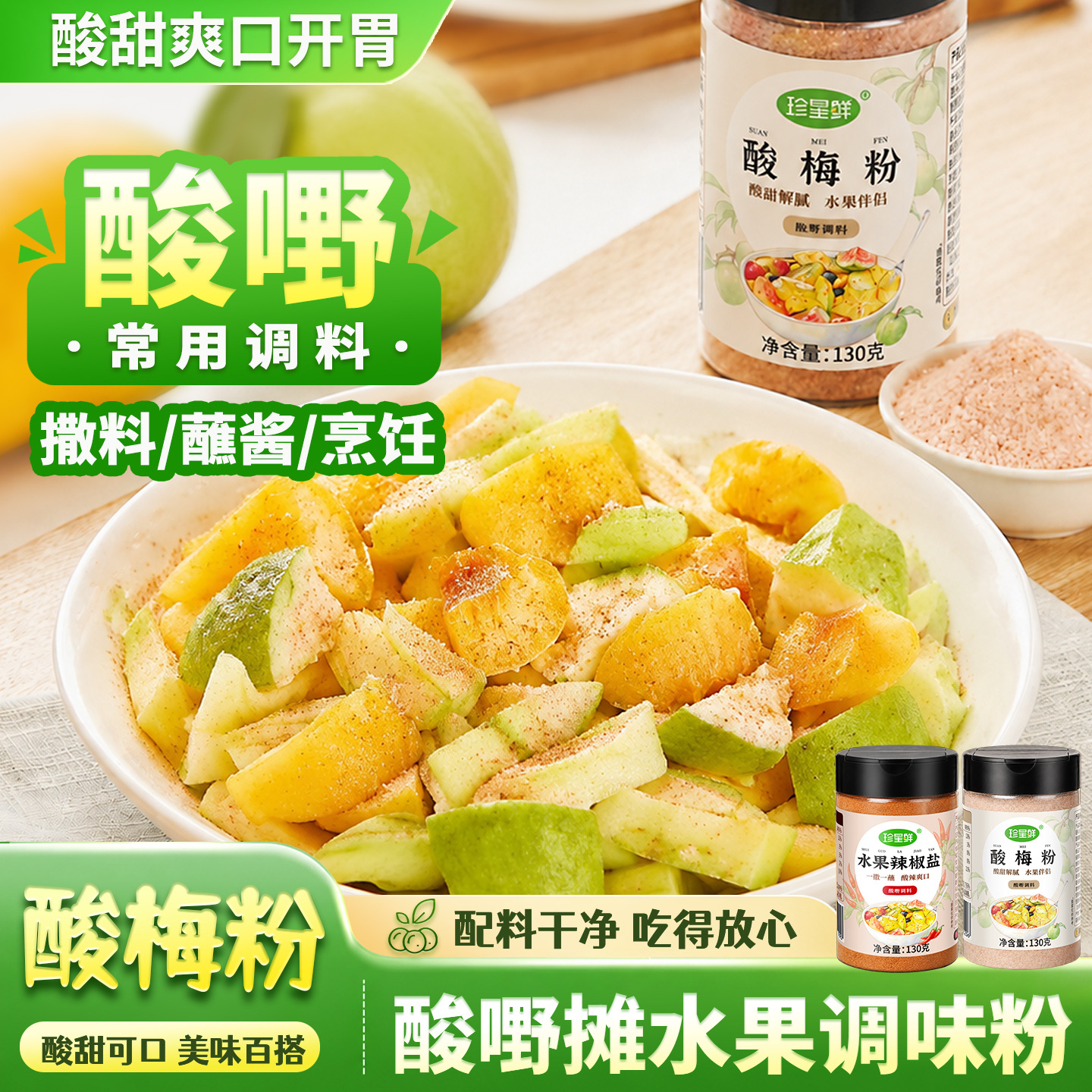 珍星鲜酸梅粉官方旗舰店广西酸嘢甘草粉沾水果专用撒炸鸡地瓜条