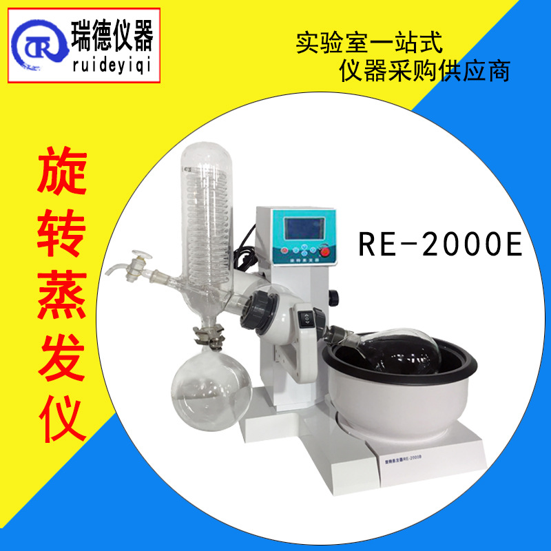 RE-2000E旋转蒸发仪实验室精油提取蒸发器真空减压蒸馏自动升降