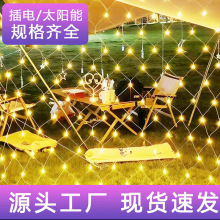 【源头工厂】led渔网灯草坪灯户外露营灯串灯装饰灯防水满天星灯