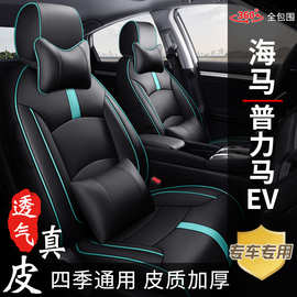 海马普力马EV专车专用真皮汽车座套全包五座新老款四季座椅坐垫套