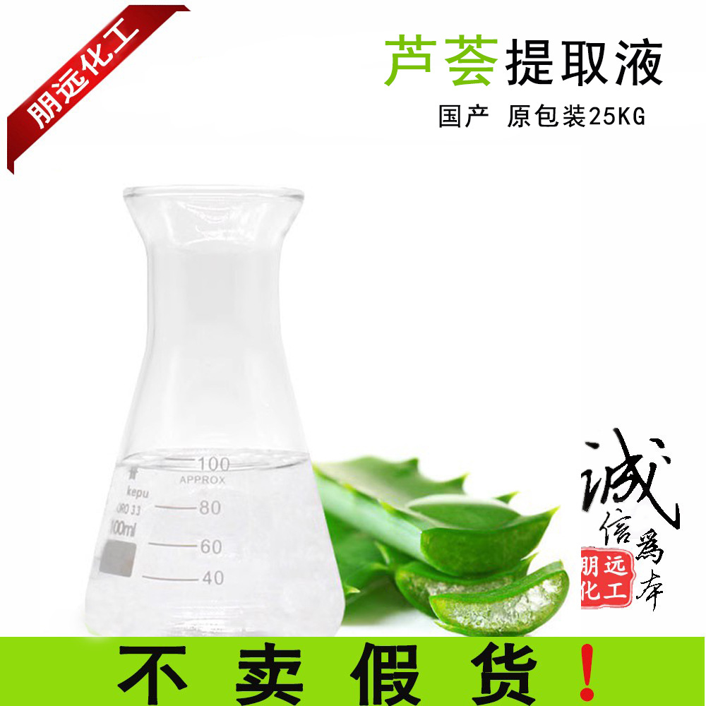 批发植物提取液厂家代理 芦荟提取液 植物萃取液 保湿化妆品原料