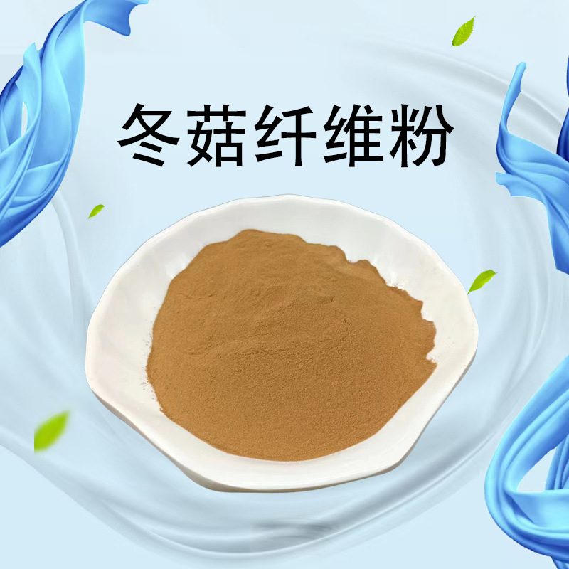冬菇纤维粉膳食纤维 冬菇提取物食品级 冬菇纤维粉