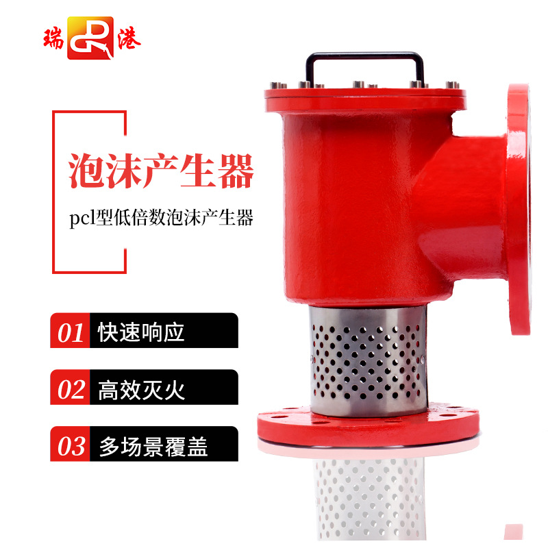 瑞港立式空气泡沫产生器pcl8型低倍数器灭火系统装置配件PCL8
