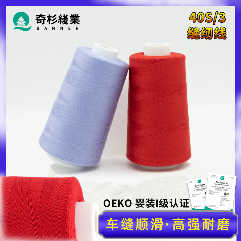 치샨 40s/3 재봉틀실 평차용 폴리에스터 공장 고강도 내마모성 바오타실 친환경 재봉실 403실
