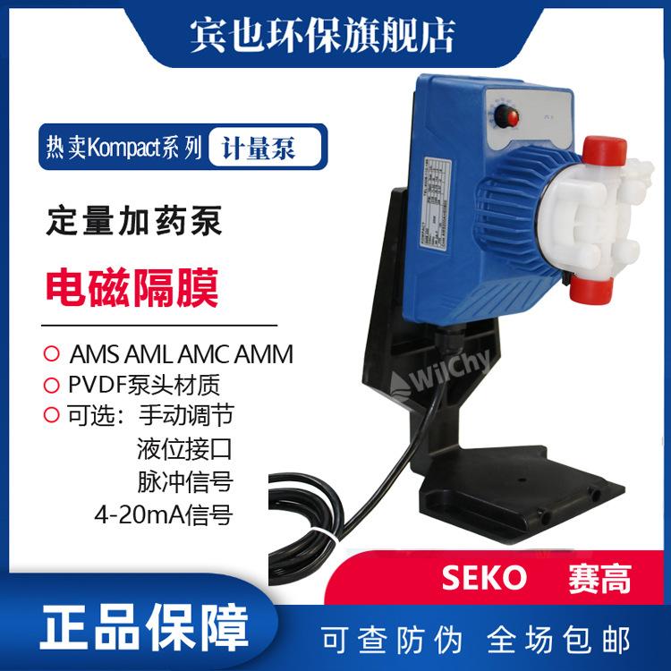 赛高SEKO计量泵Kompact系列200型电磁隔膜泵配安装附件水处理泵