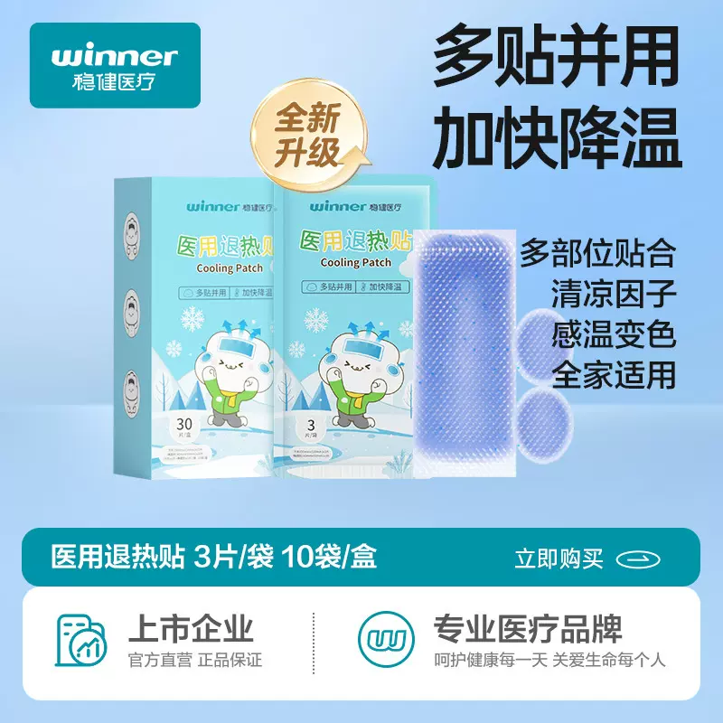 稳健医用退热贴发烧贴儿童婴幼儿物理降温贴感温变色冷敷贴正品