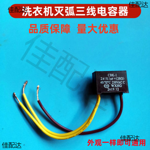 Double-barrel washing machine anti-capacitance 0.1UF 120 ohm 250V 0.1UF three-wire 21AC250V