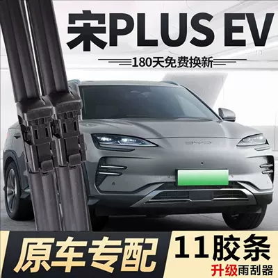BYD 2023 Song Plus EV üçün şüşə silən fırçaları, 24, 25-ci il EV