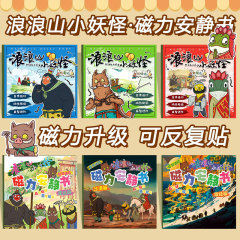 新款磁力安静书女孩浪浪山磁吸贴铁的磁铁玩具小妖怪儿童男孩礼物