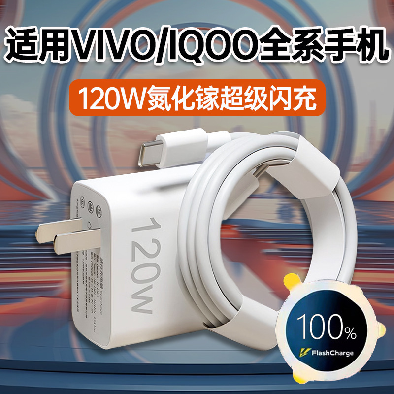 Suitable for vivo120W charger iqooNeo7 flash charging 120 watt data cable iqoo11 mobile phone x90 charger