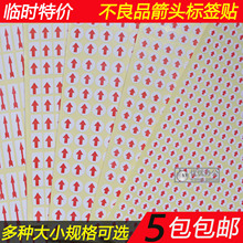 圆形红色小箭头次品不良品不合格返修返工记号向上贴纸其他中国