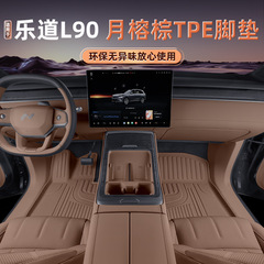 适用于乐道L90专用TPE脚垫后备箱垫汽车用品内饰配件防水改装件