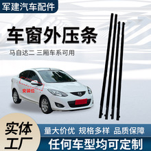 批发适用马二外压条汽车车窗外压条车门玻璃外压条车窗防水挡水条