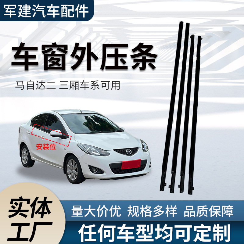 批发适用马二外压条汽车车窗外压条车门玻璃外压条车窗防水挡水条