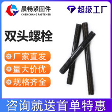 高强度双头单头螺丝螺柱特大特长加工定制碳钢发黑螺栓厂家合金钢