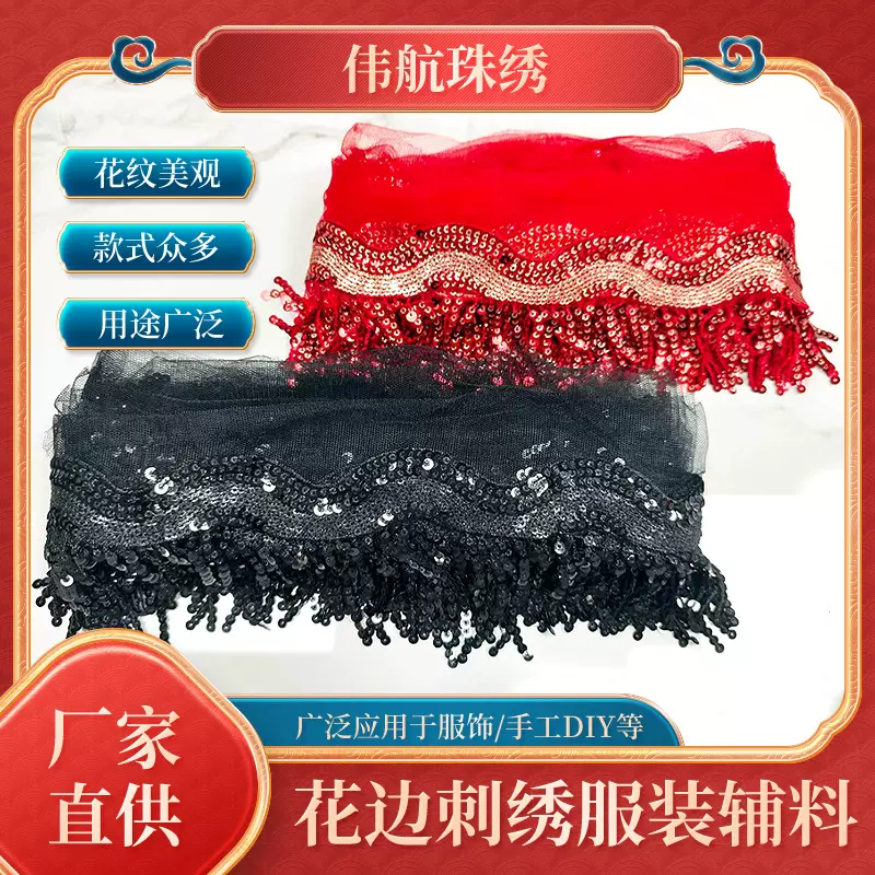 花边刺绣服装辅料镭射亮片民族风流苏排须舞台手工
